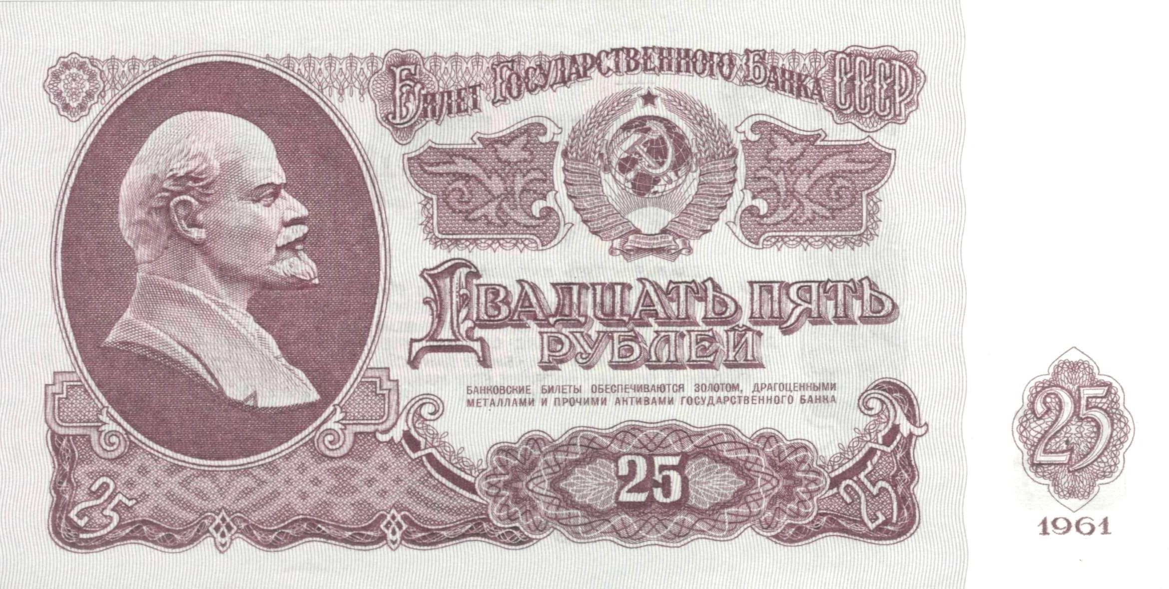 25 Roubles Banknote from USSR 1961 HD Wallpaper