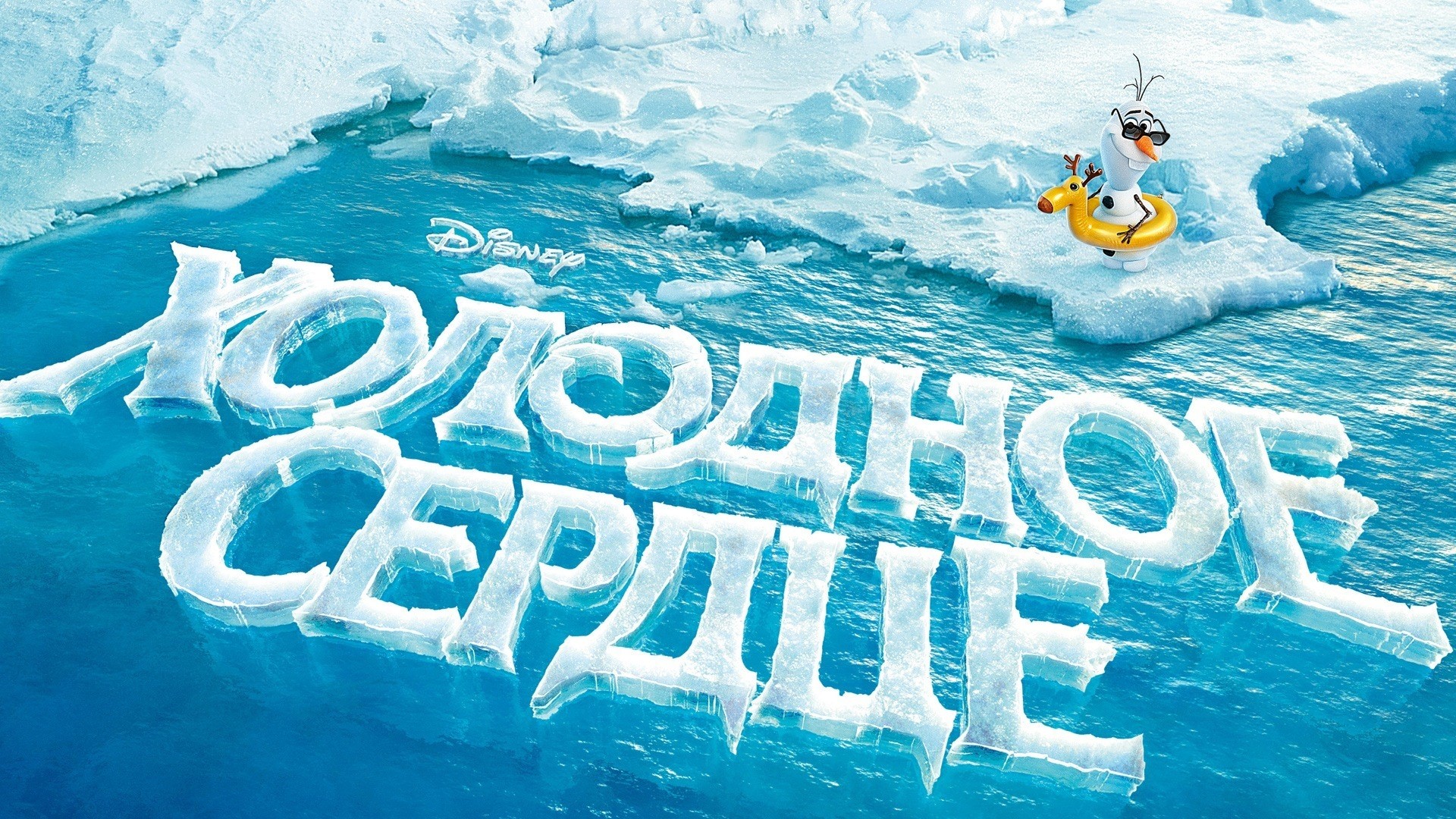 Frozen: Холодное Сердце HD Wallpaper