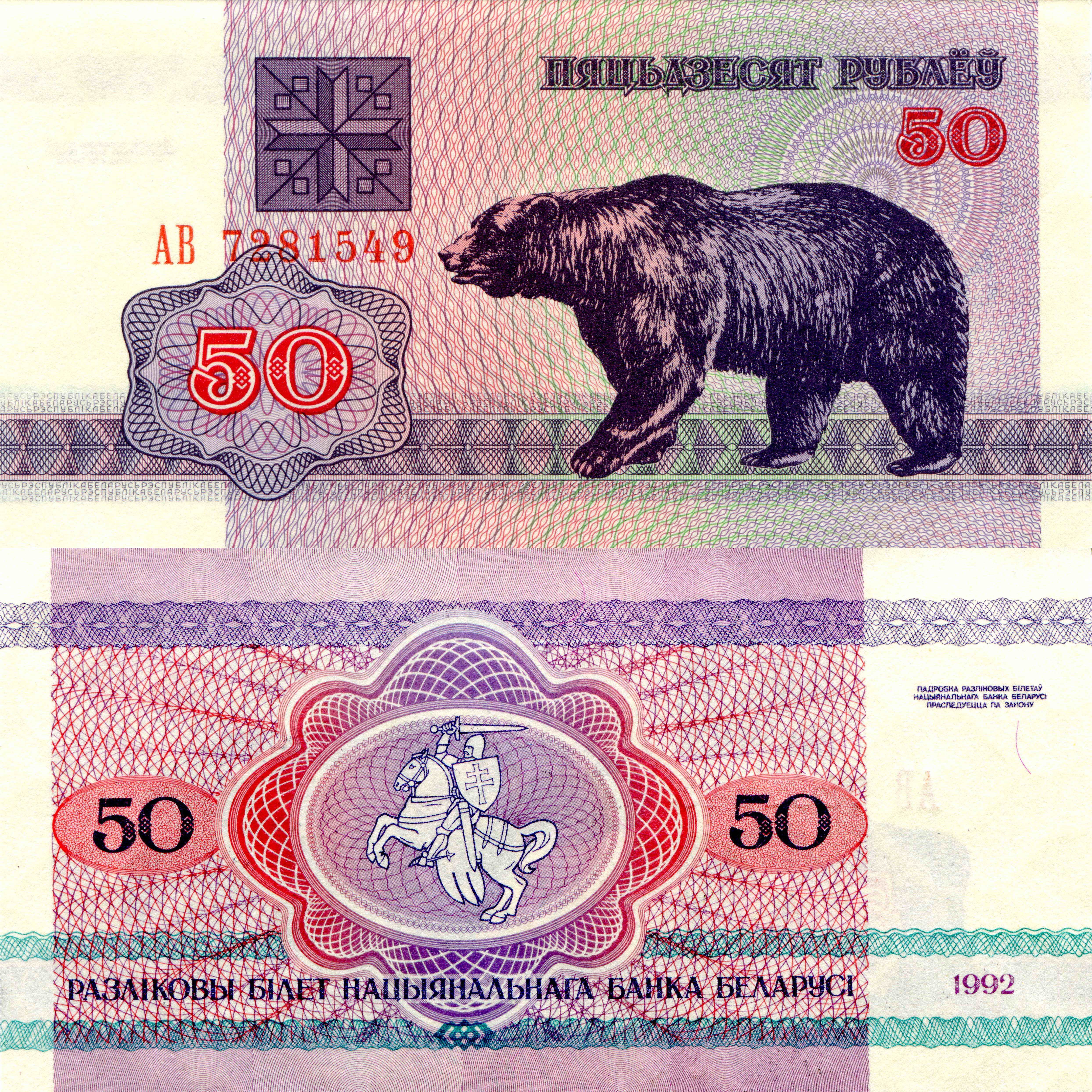 Belarusian 50 Rubles banknote with a bear and knight HD Wallpaper