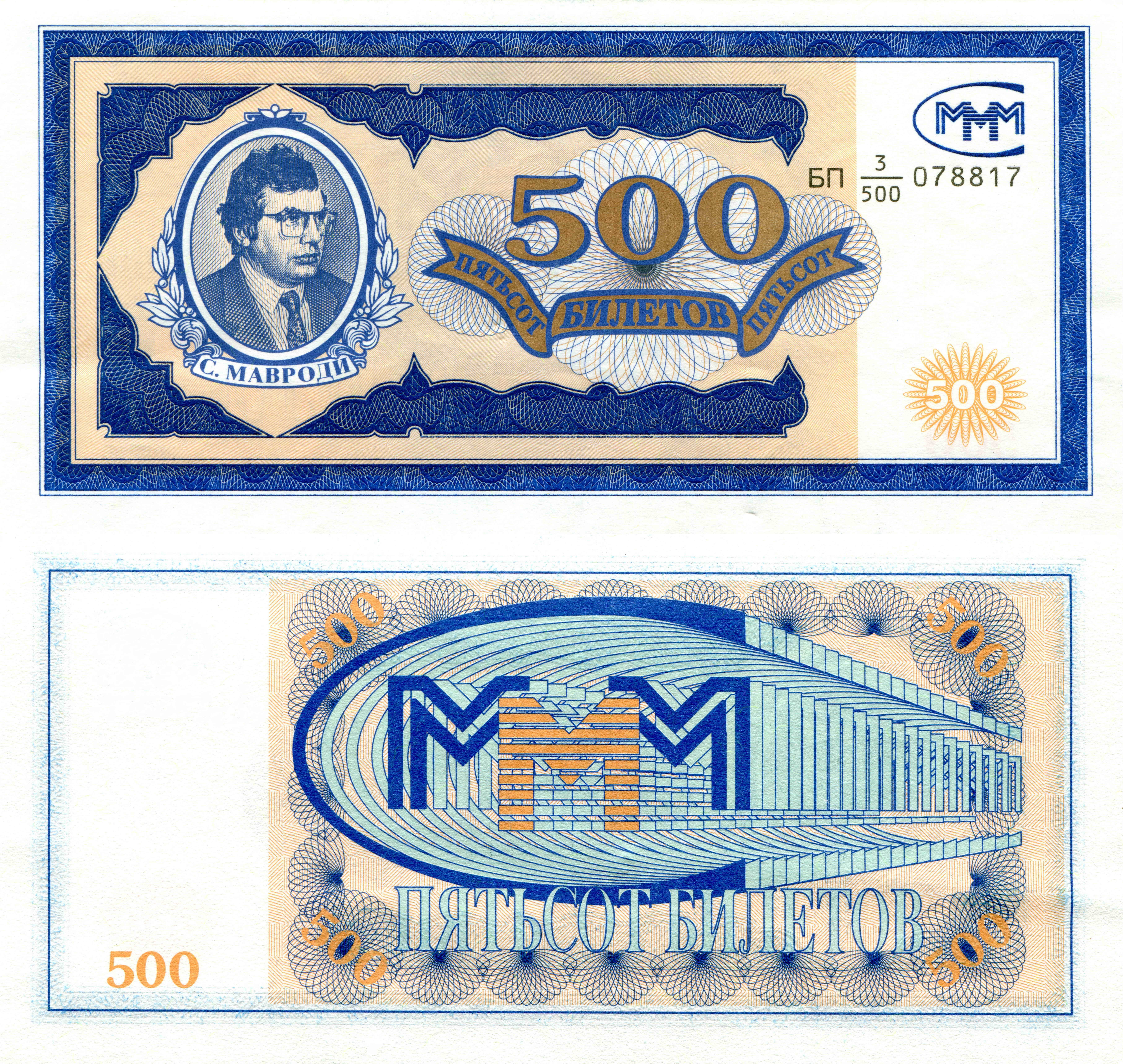 500 tickets MMM banknote with S. Mavrodi portrait HD Wallpaper