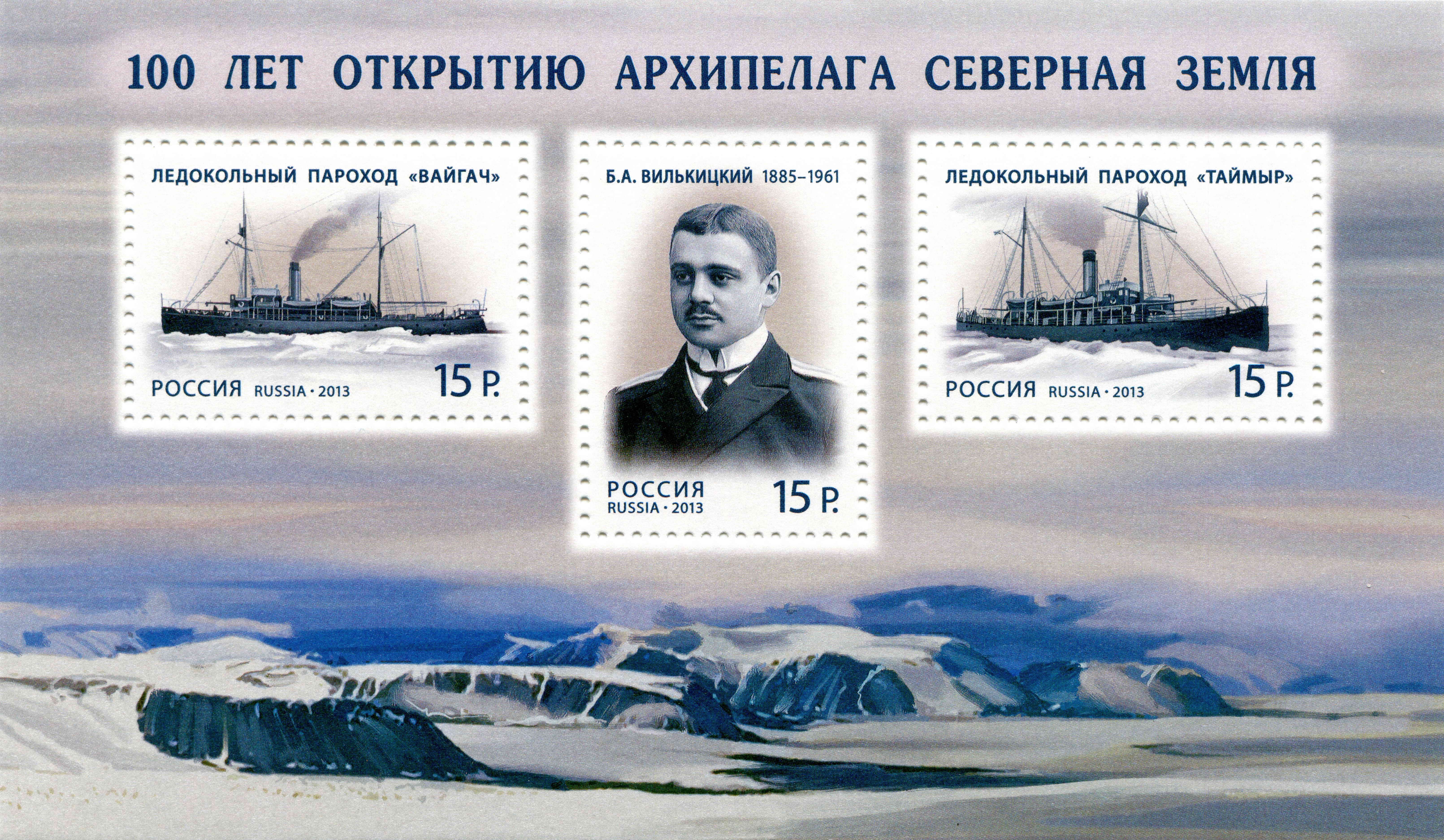 100th Anniversary of Severnaya Zemlya Discovery Postage Stamps HD Wallpaper