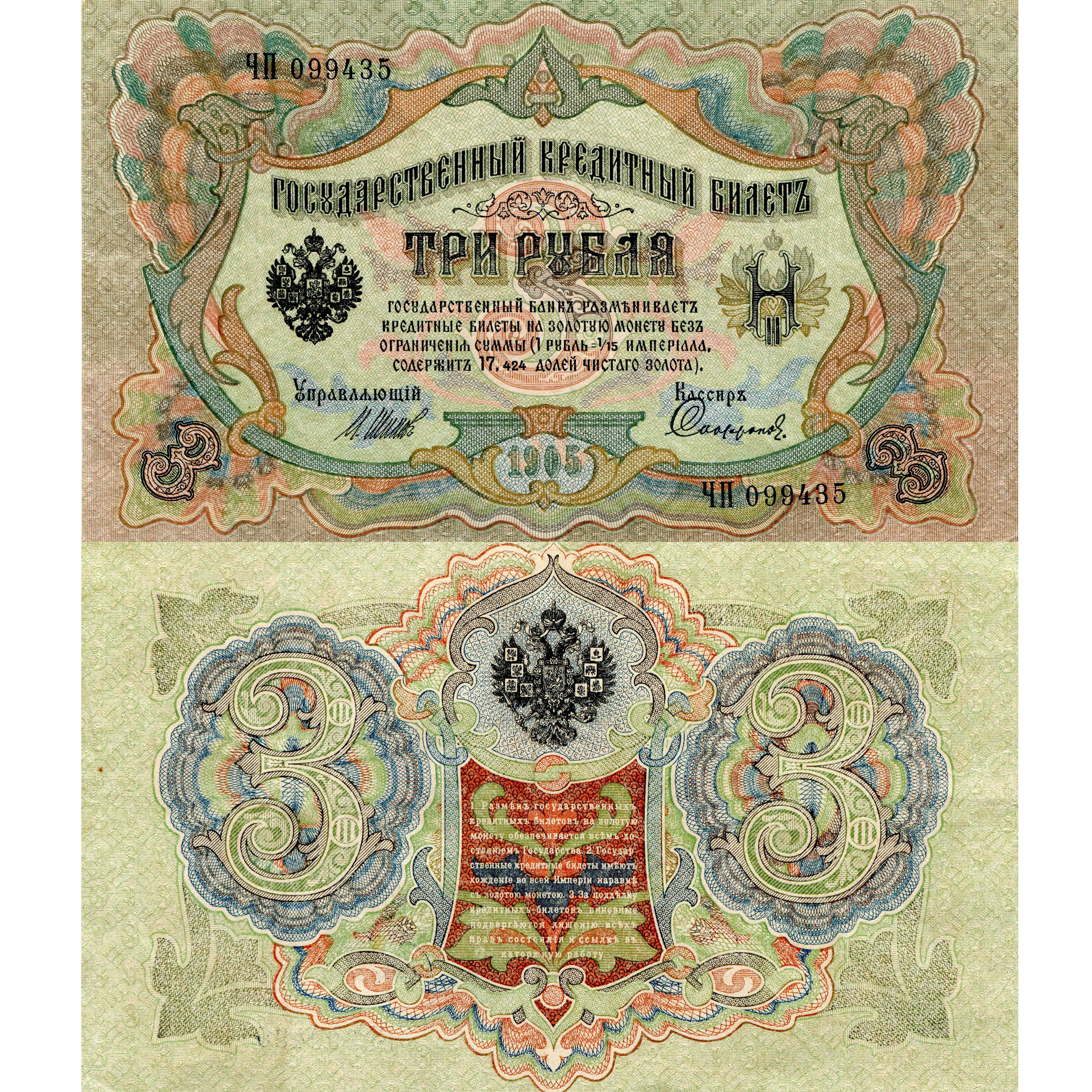 Russian Empire 3 Rubles banknote 1905 HD Wallpaper