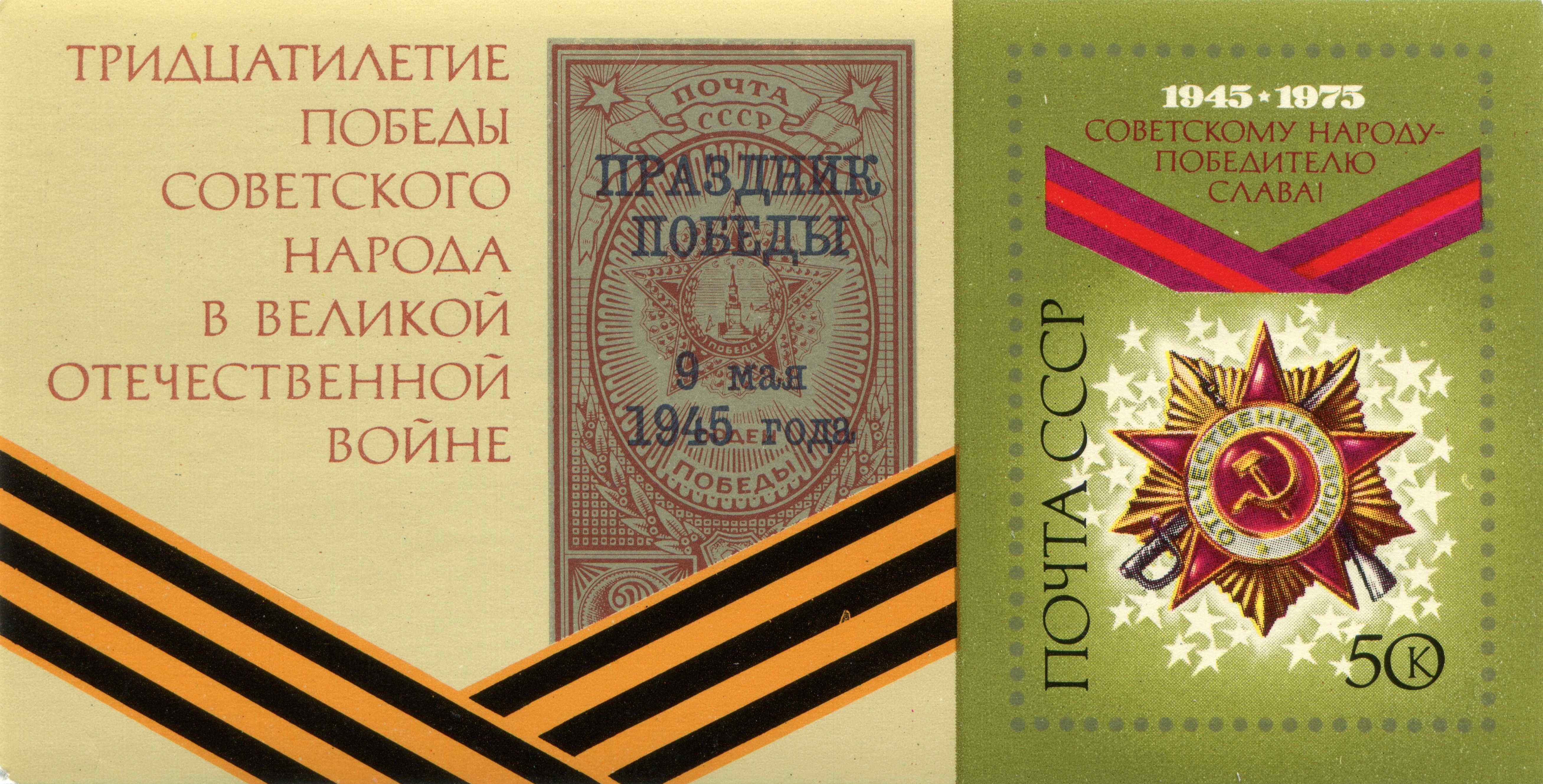 30th Anniversary of Victory Postage Stamp HD Wallpaper