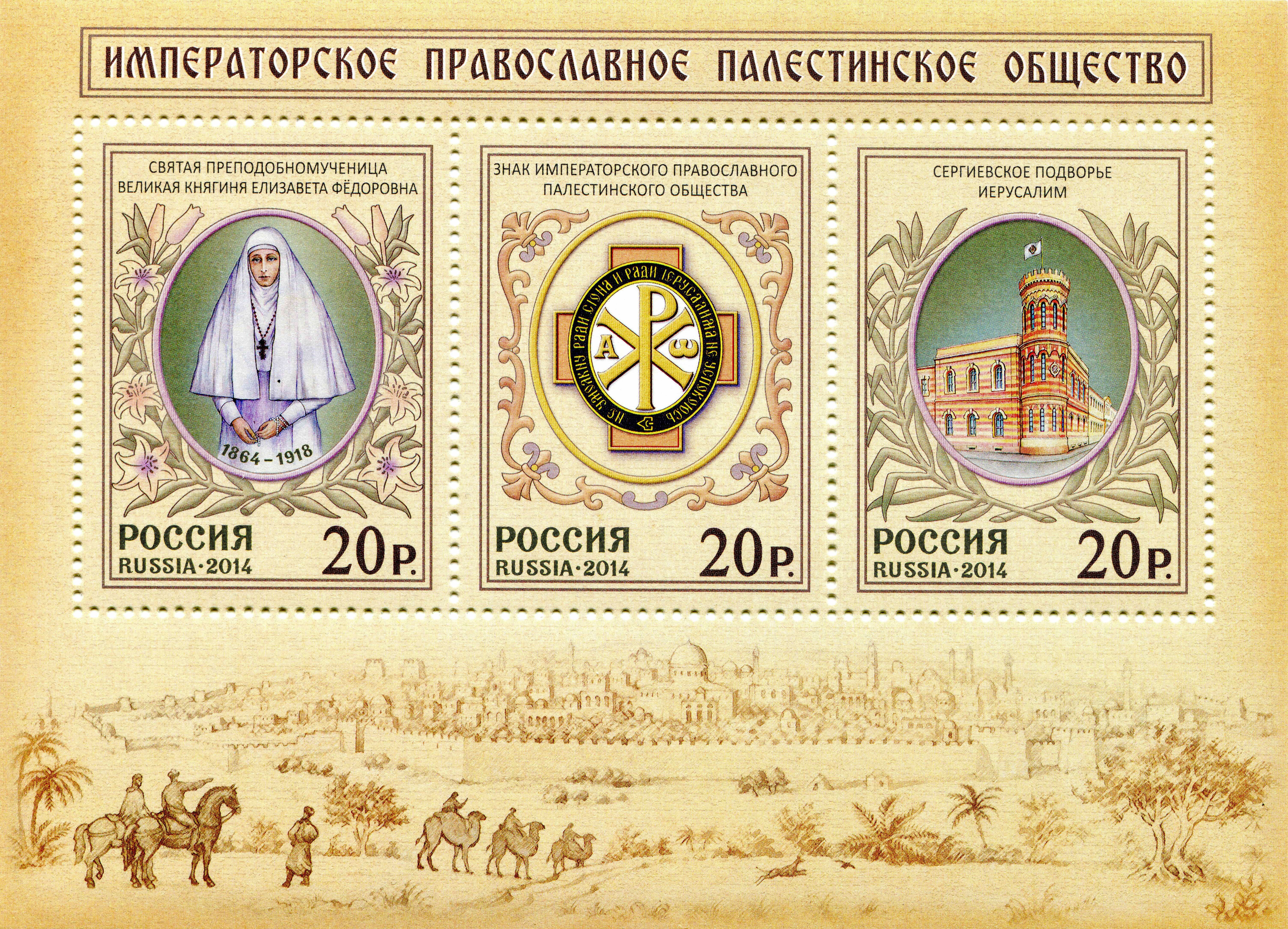 The Imperial Orthodox Palestine Society Postage Stamps HD Wallpaper