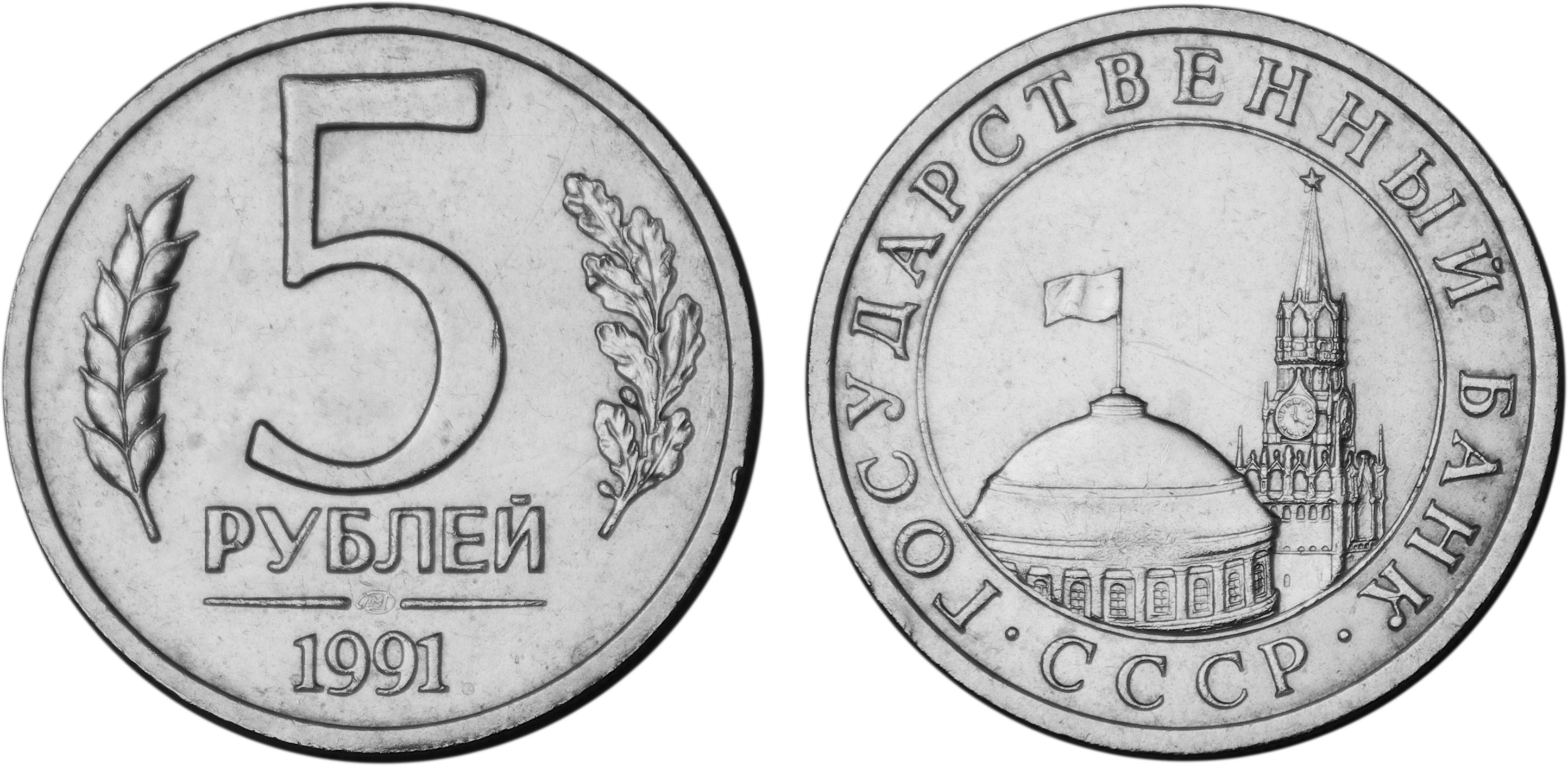 5 Rubles coin 1991 USSR HD Wallpaper