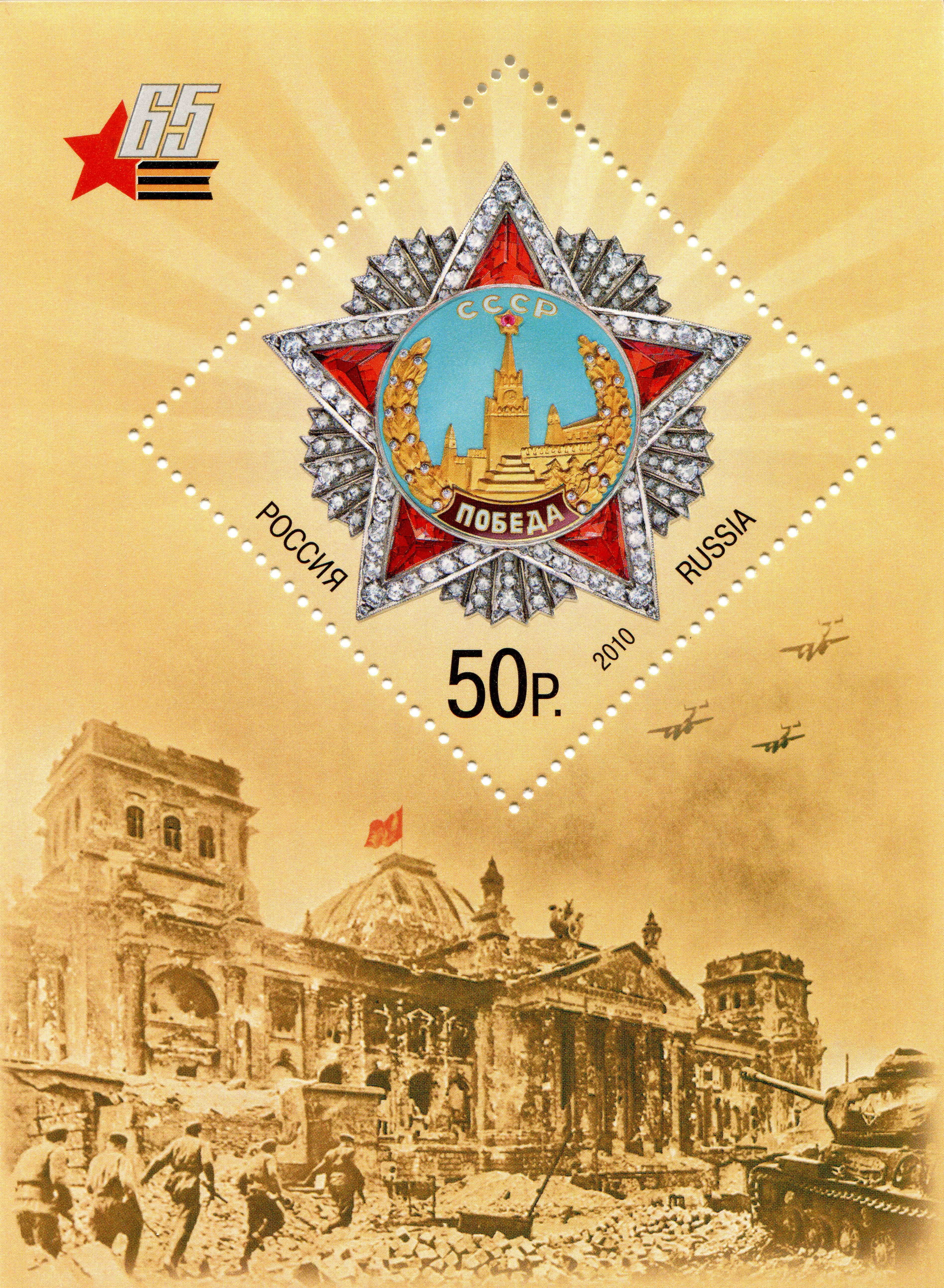 65th Anniversary of Victory Postage Stamp HD Phone Wallpaper