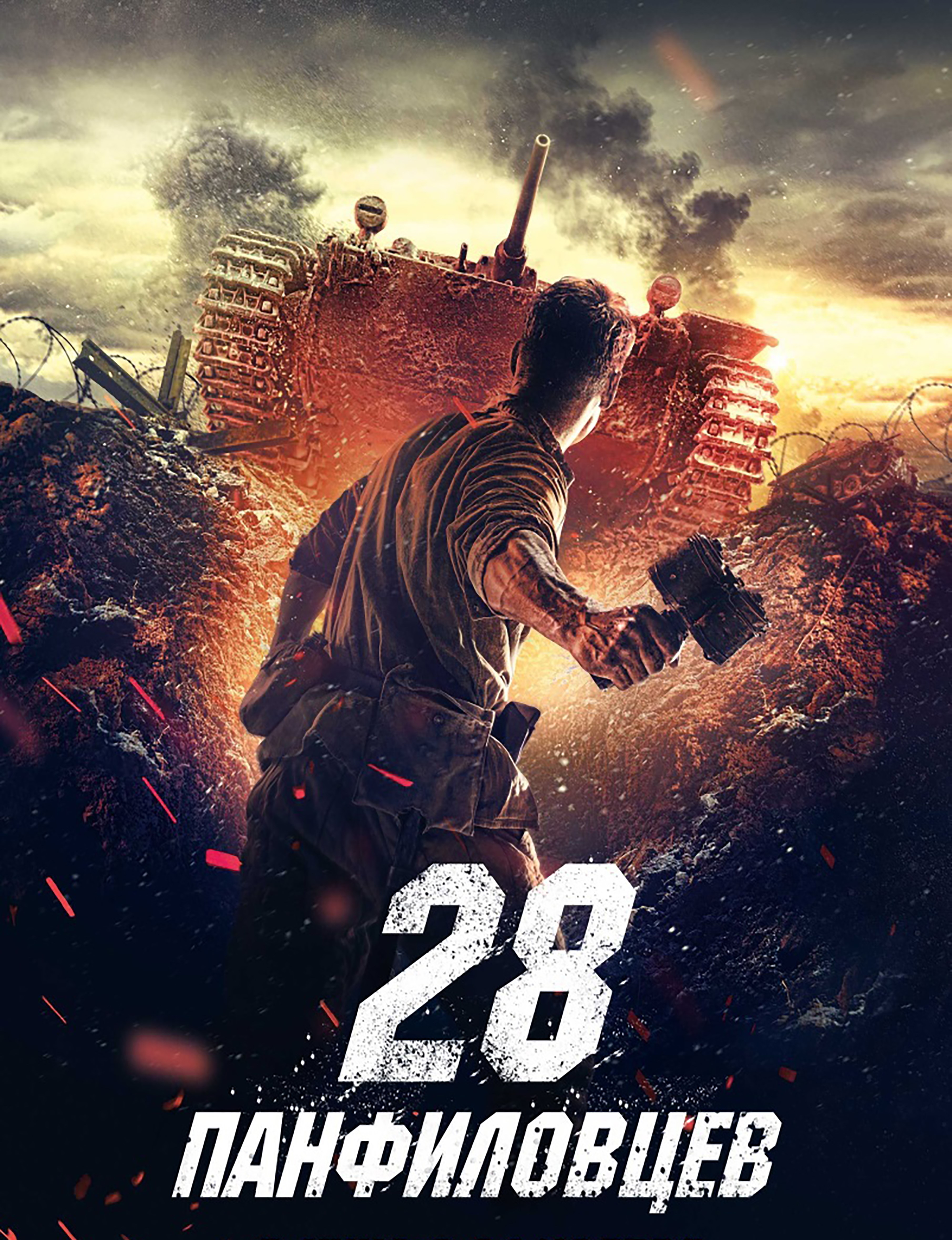 28 Panfilovtsev War Movie Poster HD Phone Wallpaper