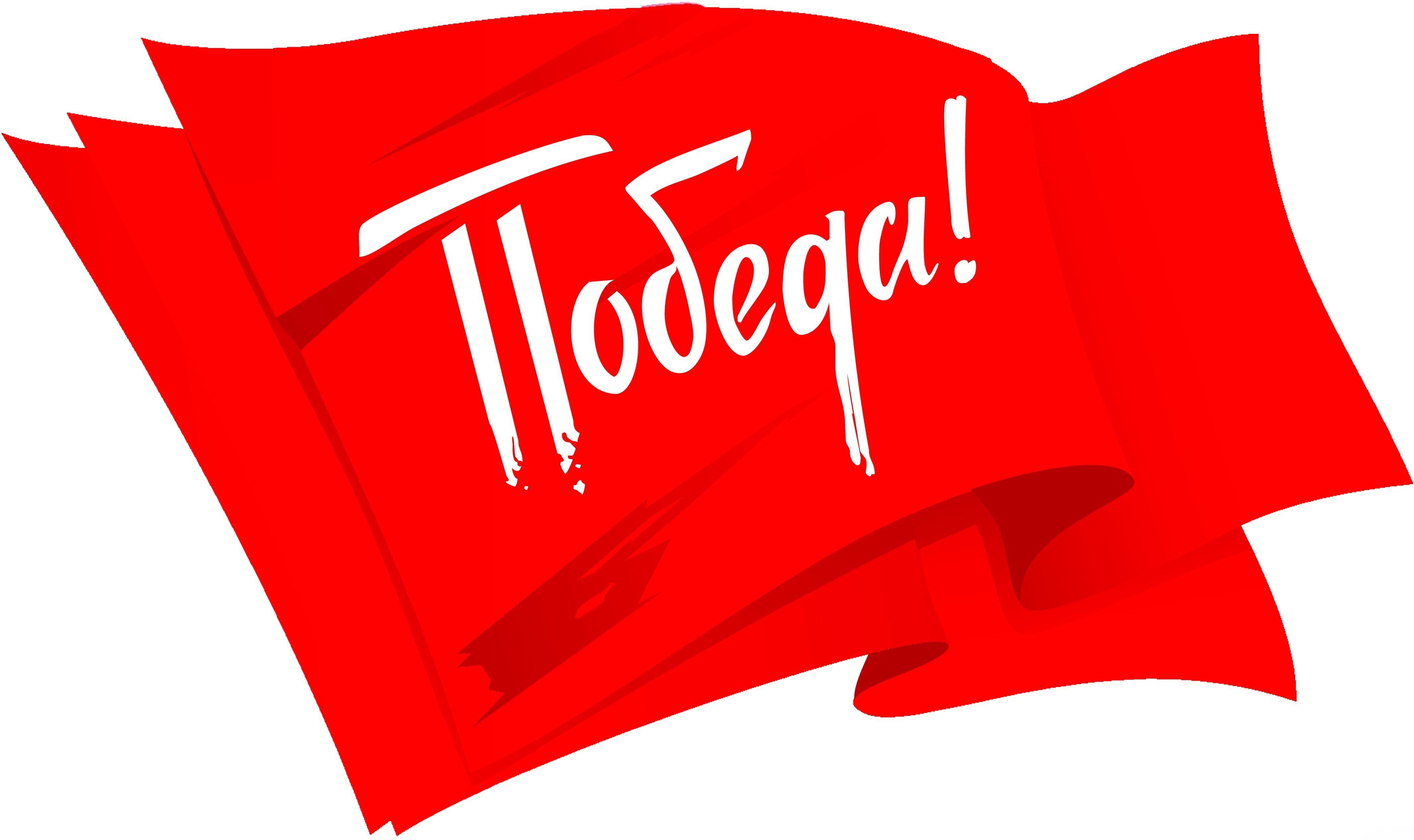 Red flag with "Victory!" text, Victory Day 9 May HD Wallpaper