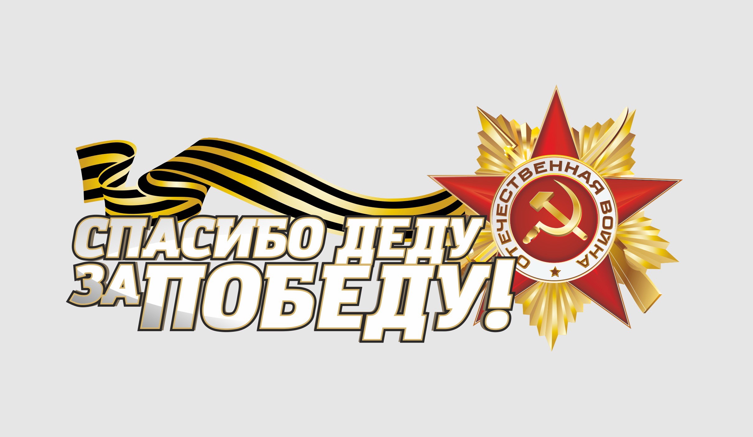 Thank you Grandpa for Victory Day inscription with Order of the Patriotic War medal HD Wallpaper