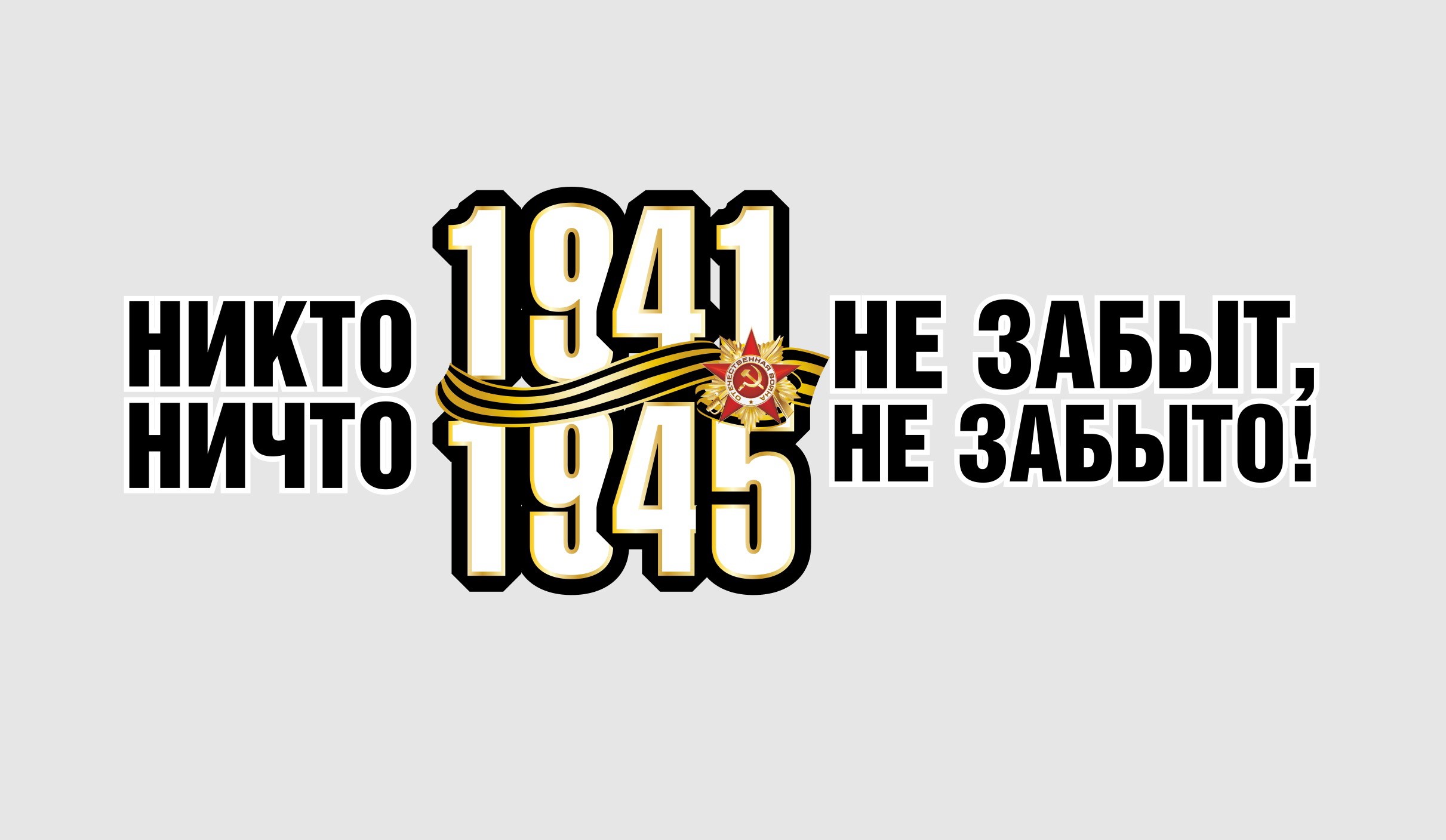 1941-1945 Never Forgotten Russian Text HD Wallpaper