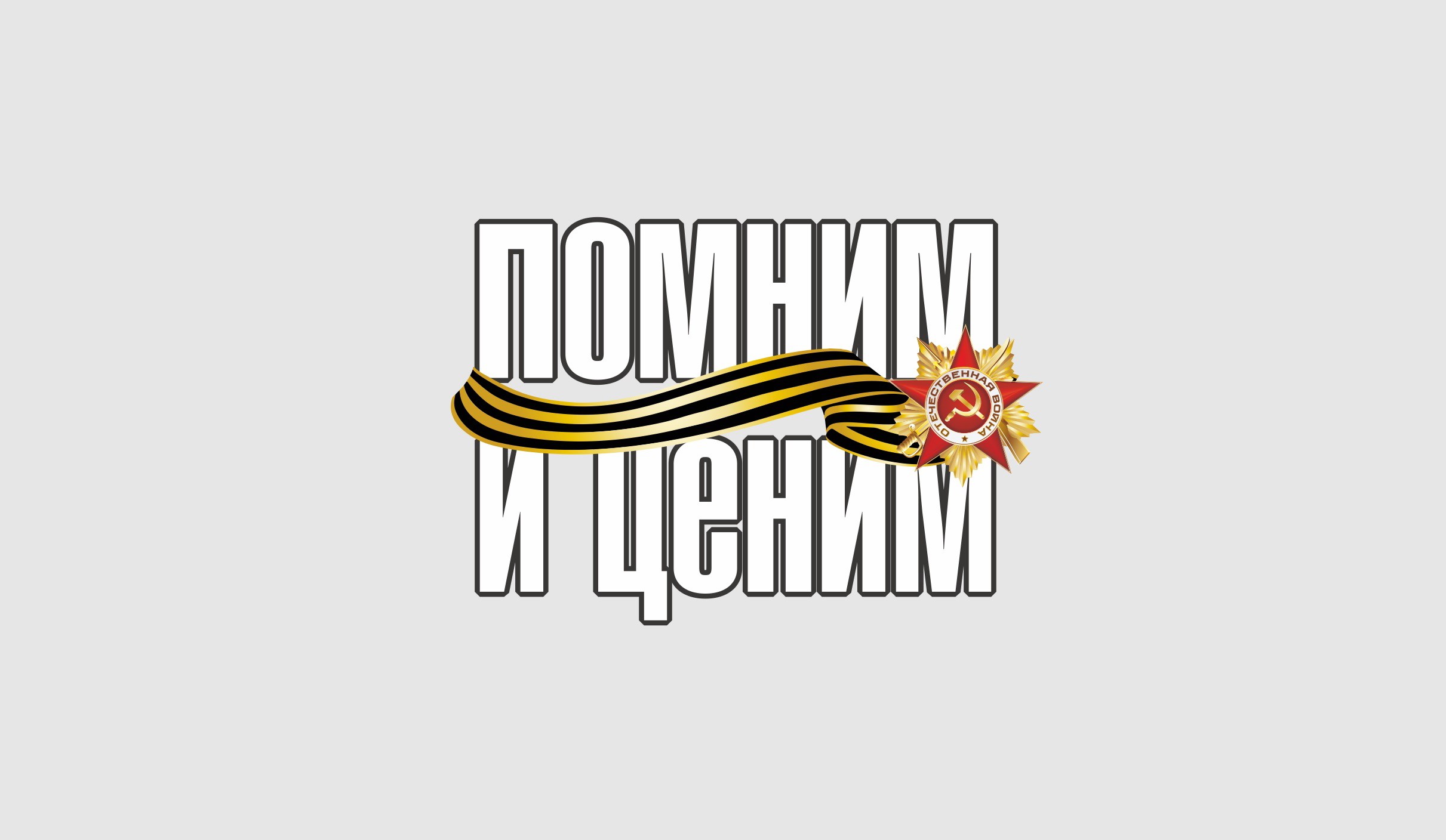 Victory Day 9 May lettering with St. George's Ribbon and medal HD Wallpaper