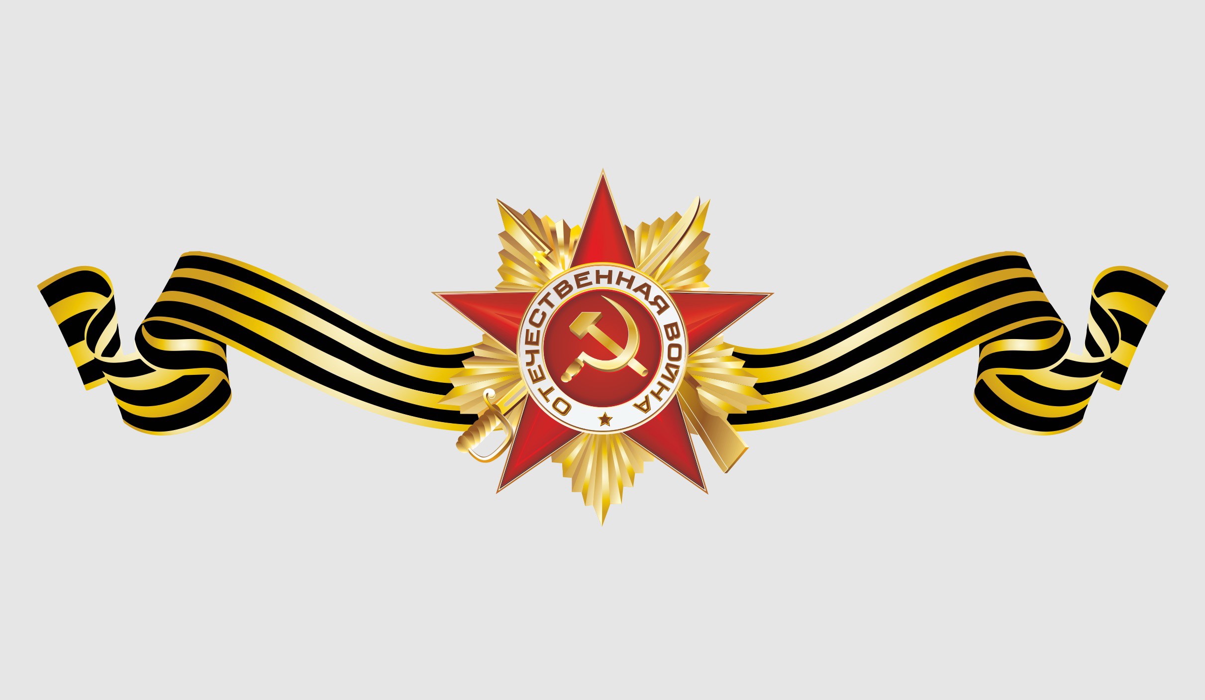 Order of the Patriotic War medal with St. George's ribbon HD Wallpaper
