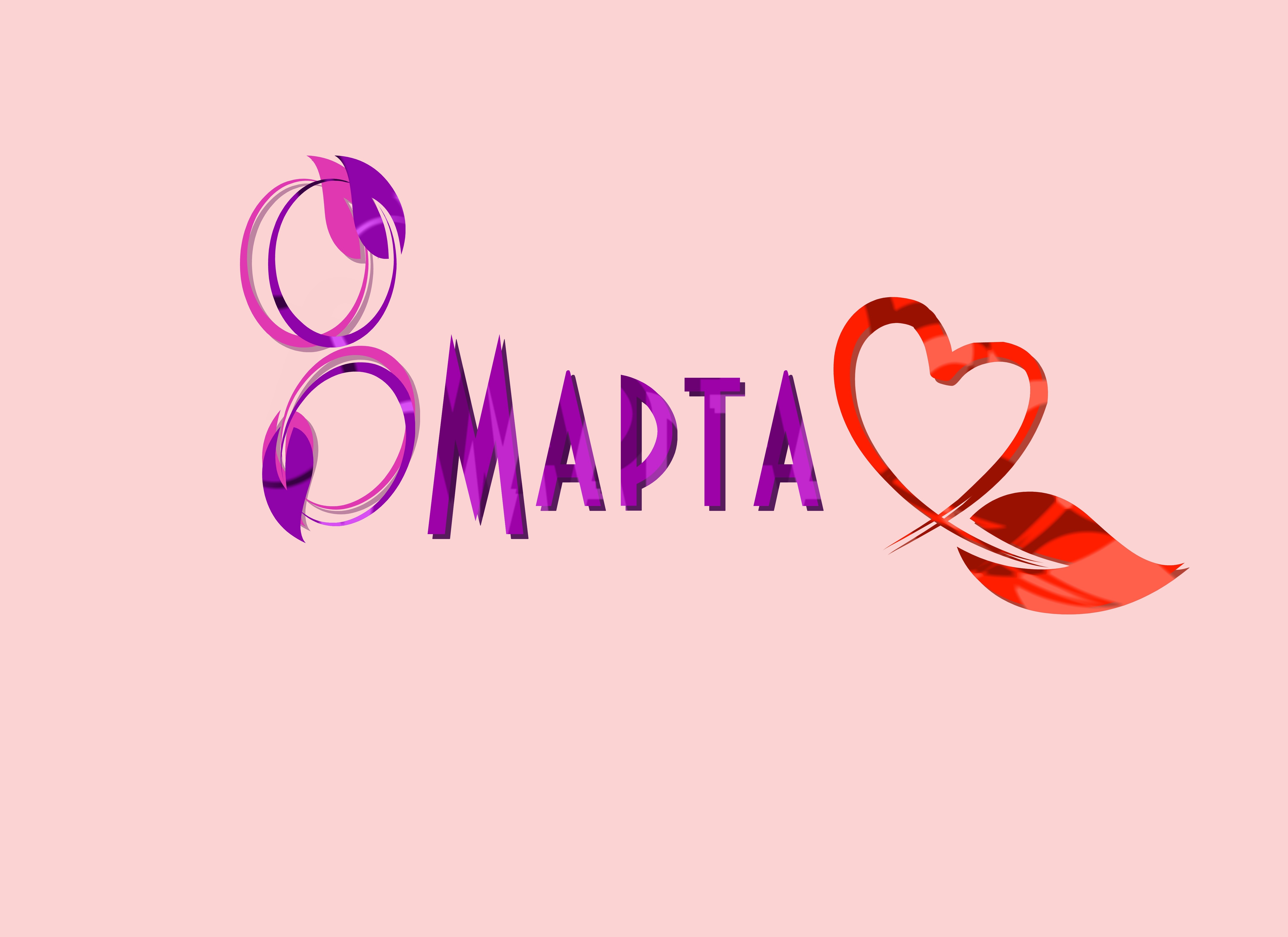 8 Marta Russian lettering with heart and leaf HD Wallpaper