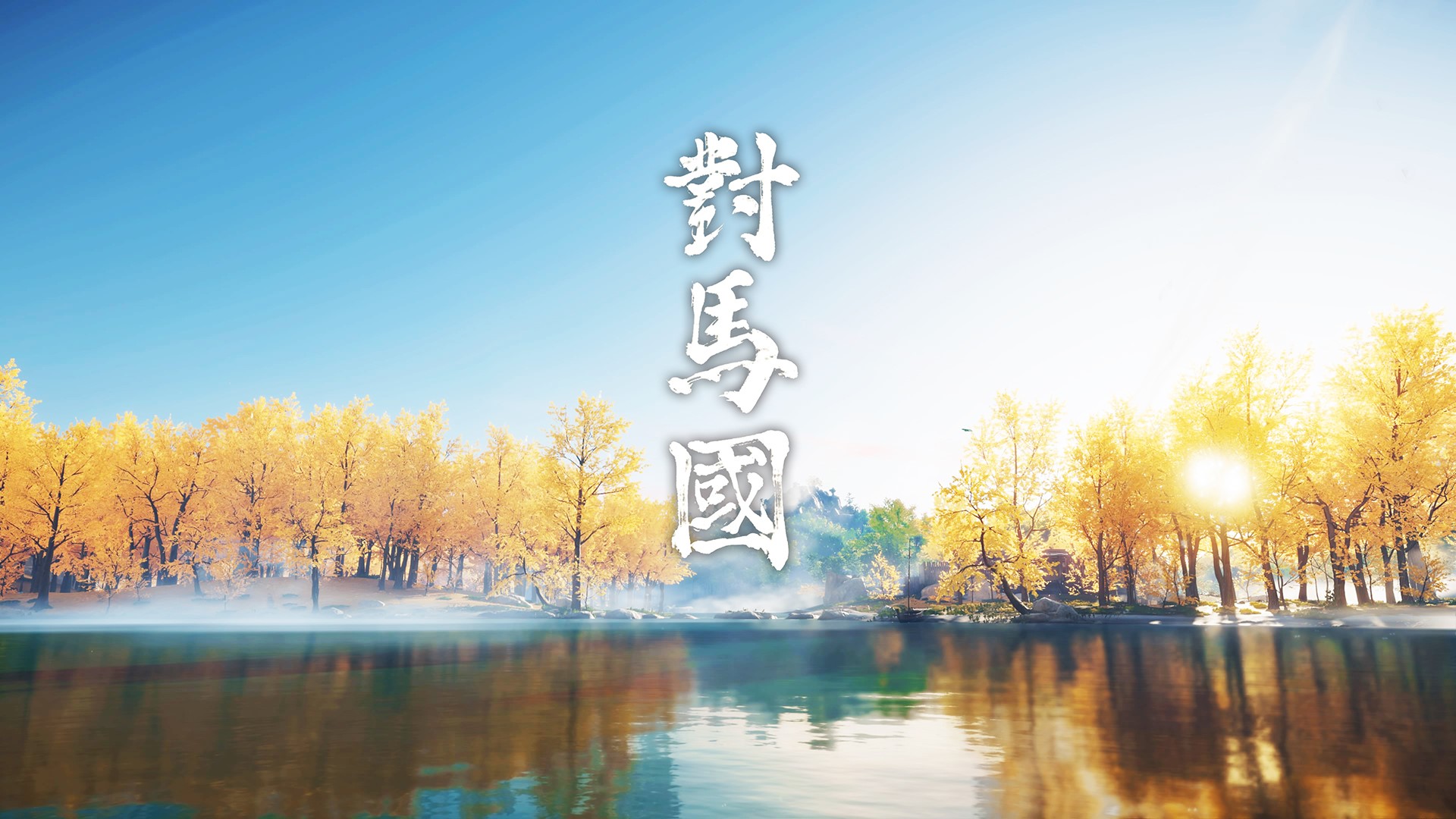 Ghost of Tsushima Chinese Title HD Wallpaper