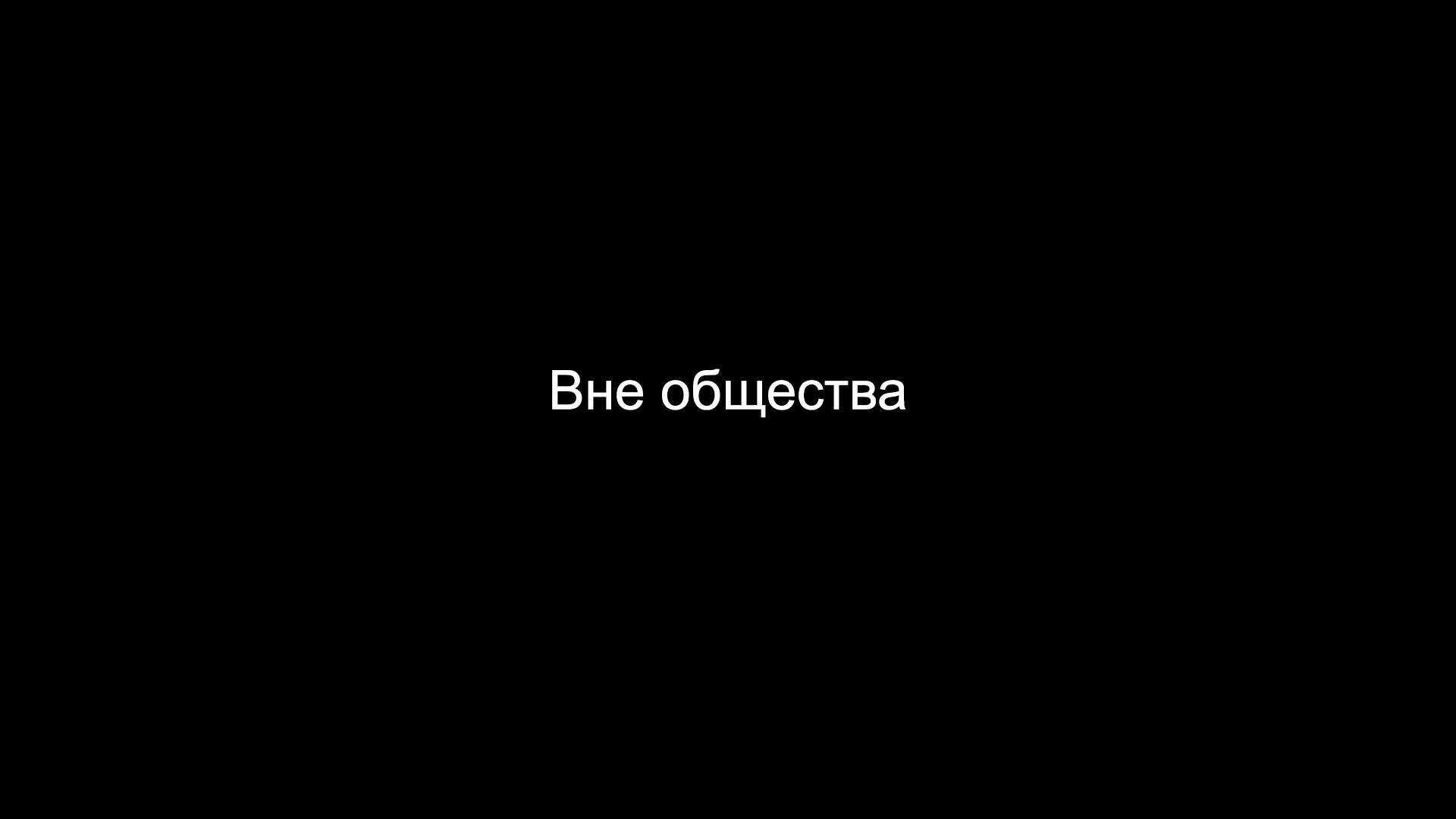 Text "Вне общества" on black background HD Wallpaper