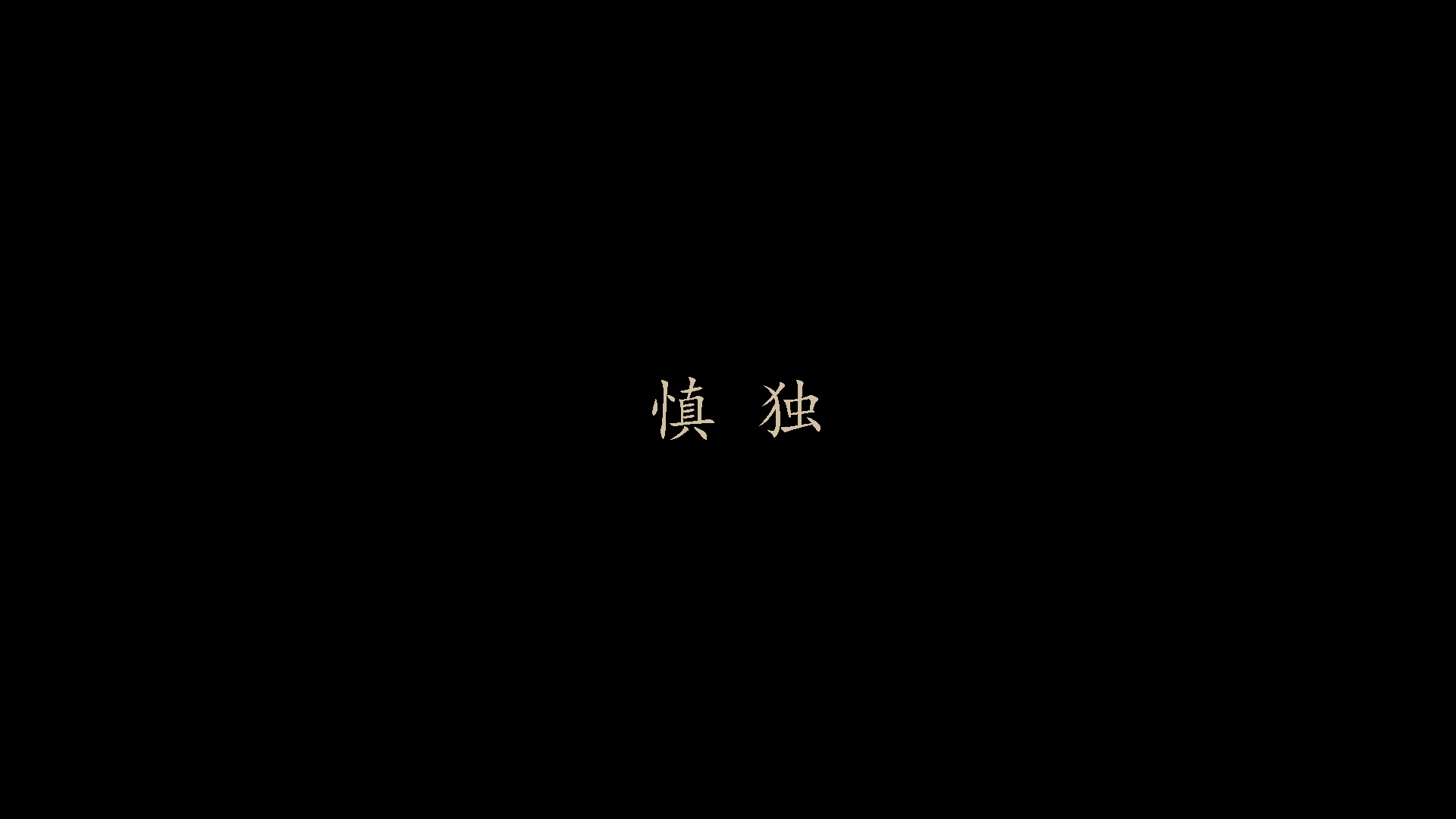 Chinese characters 慎 独 HD Wallpaper