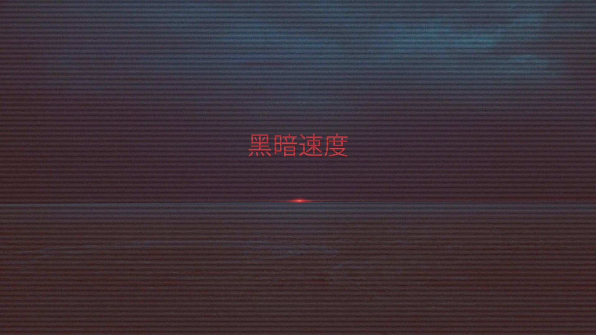 Darkness Speed Chinese Text Vaporwave HD Wallpaper