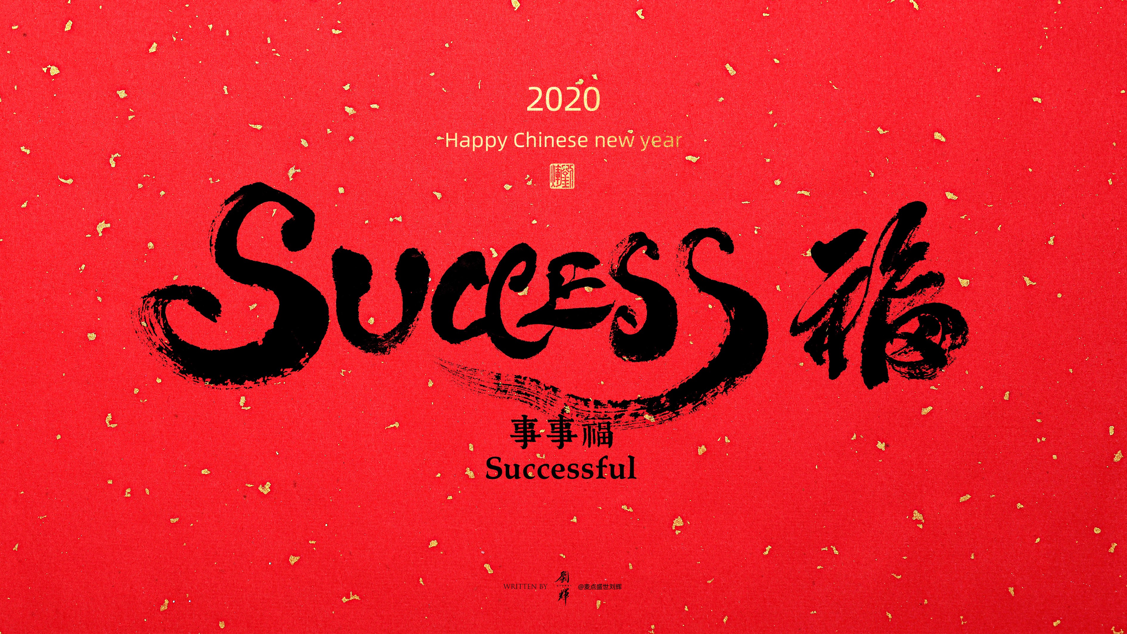 Chinese New Year 2020 Success Calligraphy HD Wallpaper