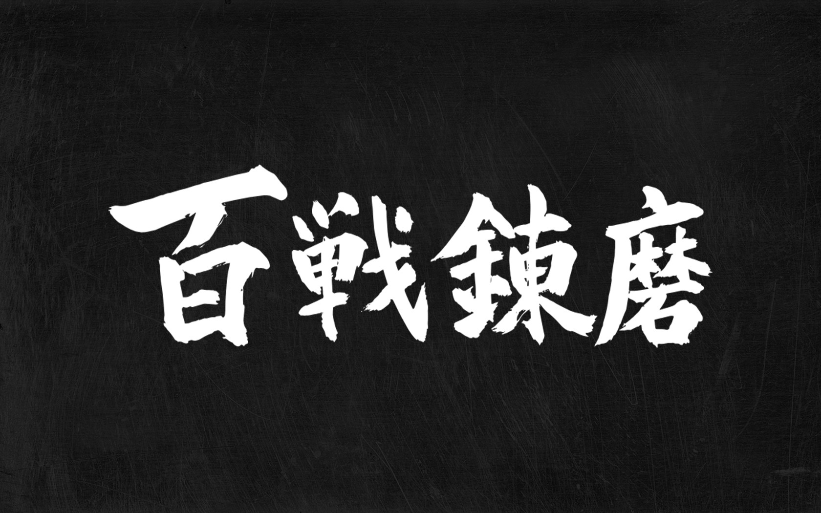 Chinese calligraphy: 百戰錬磨 HD Wallpaper