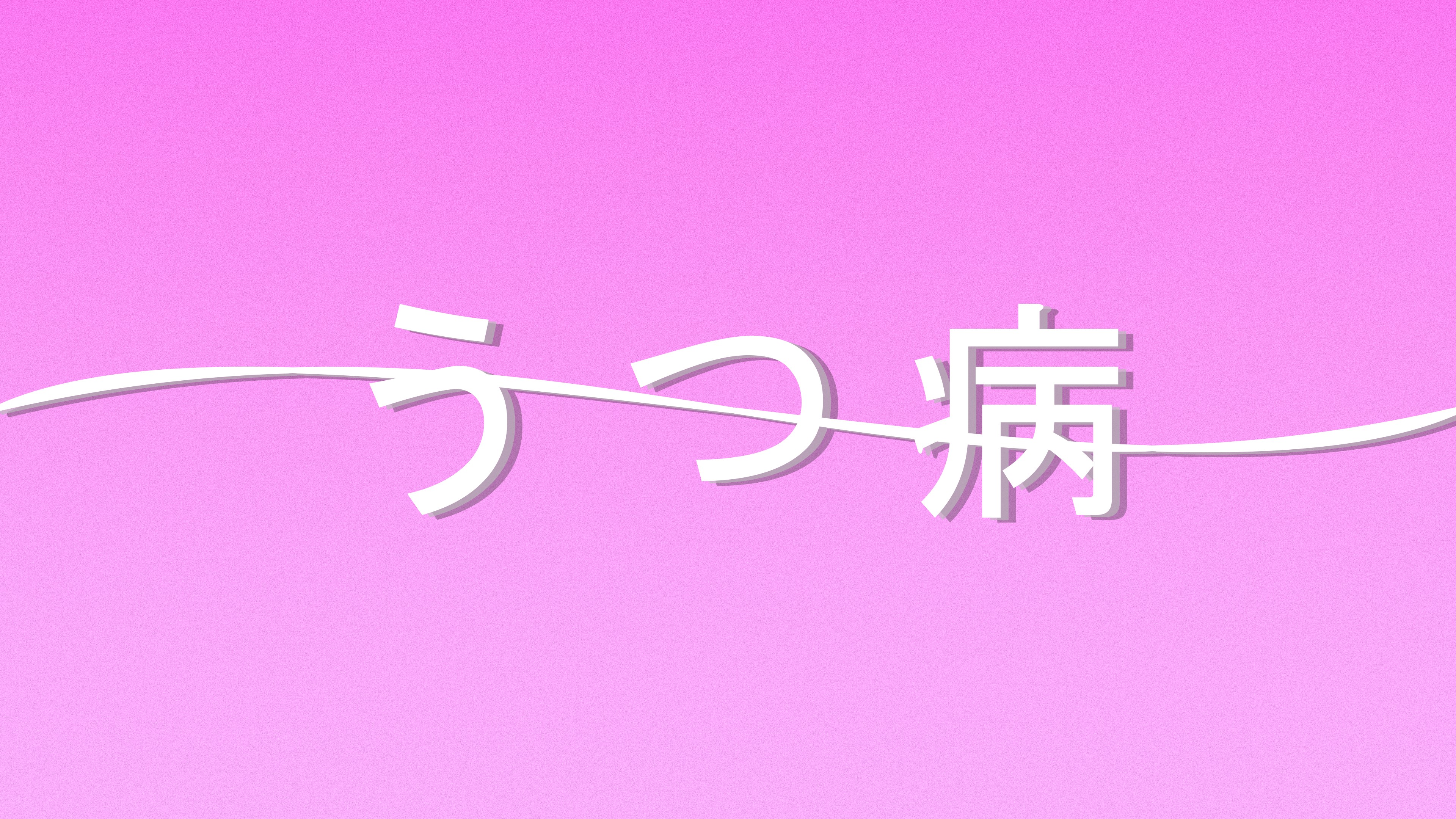 Japanese text on pink background HD Wallpaper