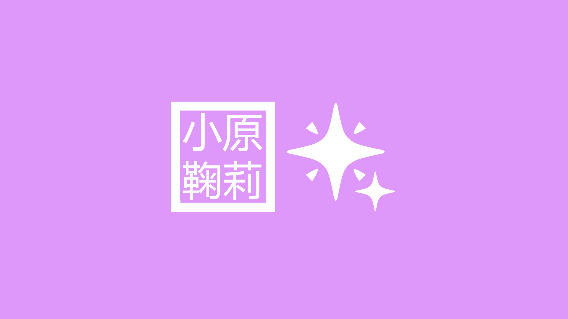Love Live! Sunshine! logo with sparkles HD Wallpaper