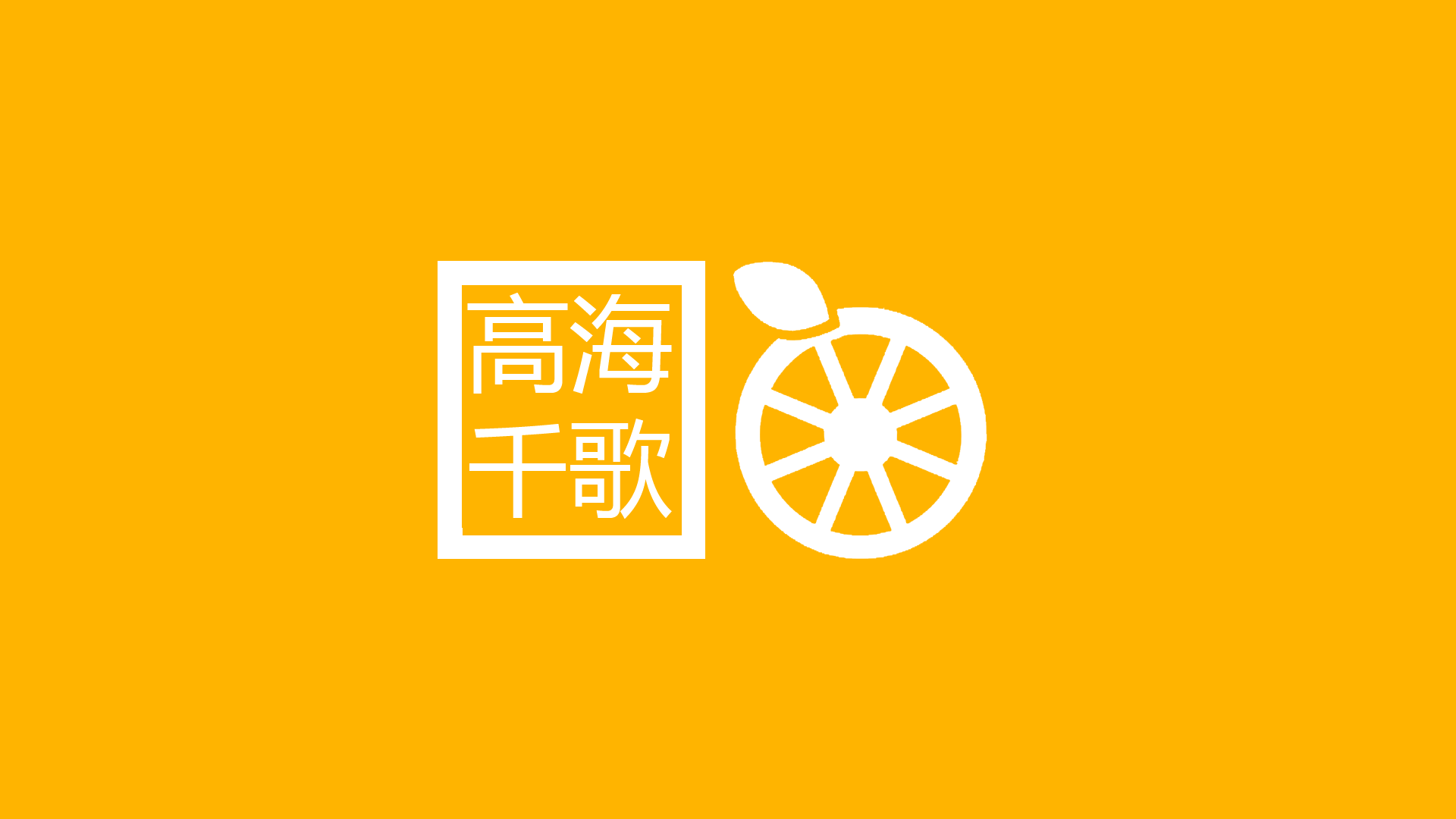 Logo with Chinese characters and orange slice HD Wallpaper